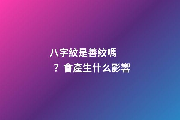 八字紋是善紋嗎？會產生什么影響